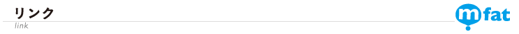 リンク