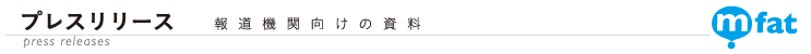 プレスリリース　報道機関向けの資料